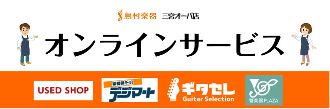 島村楽器 [info::name]では、ご来店できなくてもサービスをご利用頂けるオンラインコンテンツをご用意しております。 [!!「お店で楽器を見たいけど行く時間がない」!!] ]][!!「人混みはちょっと遠慮したいなぁ・・・」!!] ]][!!「お店に行く前に下調べしたい」!!] ]][!!「家で […]