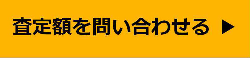 査定額を問い合わせる