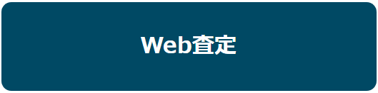 Web査定