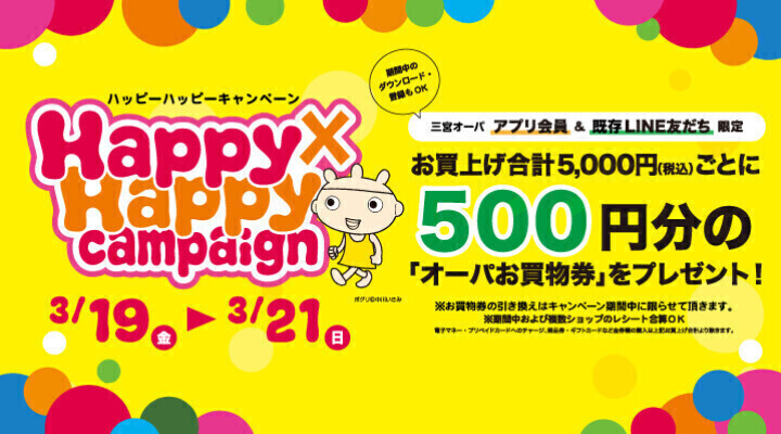 【2021/3/19（金）～3/21（日）】お得にお買い物ができる三宮オーパ限定Happy×Happy（ハッピーハッピー）キャンペーンを開催！
