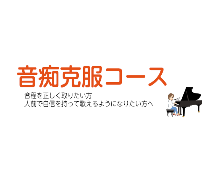 【予約制マンツーマンレッスン】音痴克服レッスン！「音が取れない」「音程が分からない」はもう卒業！