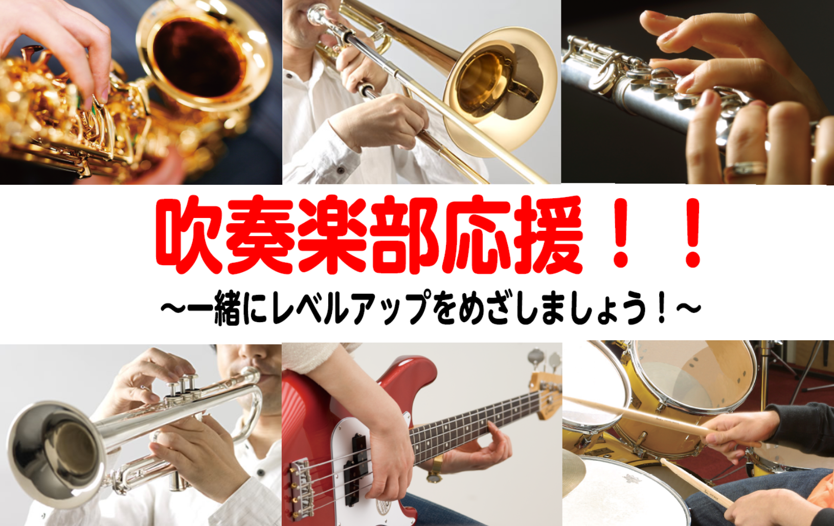 【音楽教室】【神戸・三宮】吹奏楽部応援！春の入会キャンペーン