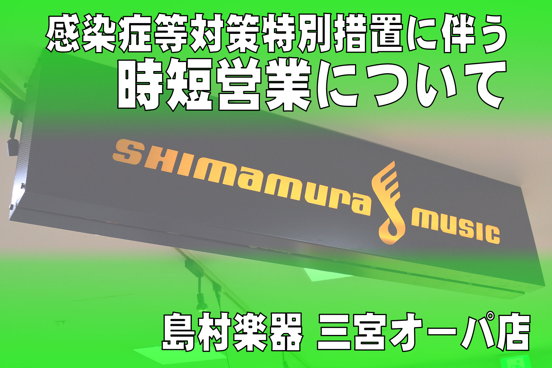 7 17更新 感染症等対策特別措置に伴う時短営業について 30閉店に緩和 三宮オーパ店 店舗情報 島村楽器