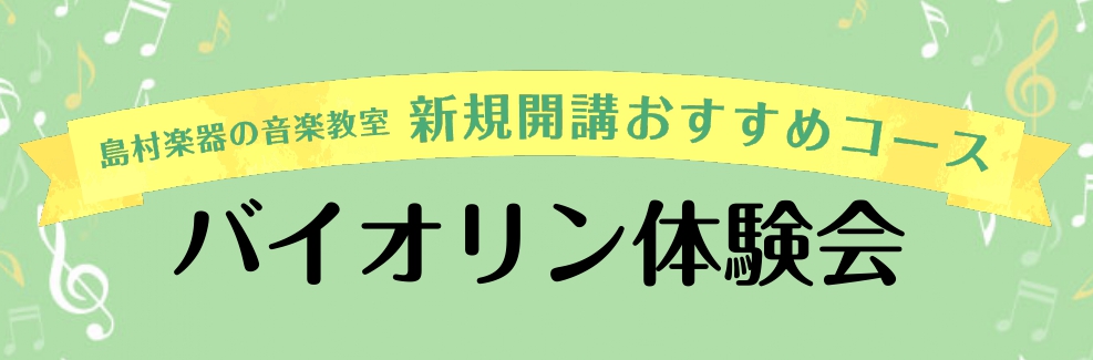 *新規開講記念！バイオリン体験会 趣味で始めたい大人の方や、お子様の習い事に人気のバイオリン！ 最近では学校でバイオリンに触れる機会もあるようで 「バイオリンやりたい！」というお子様が増えているそうです。 ですが一方で「でもバイオリンってお金かかりそう、、、」 「難しそうだけど大丈夫？」というイメー […]