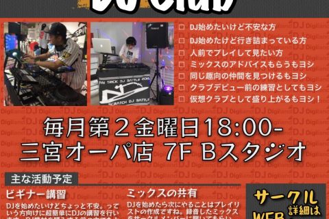 Djサークル Kobe Digiland Dj Clubメインページ 三宮オーパ店 店舗情報 島村楽器