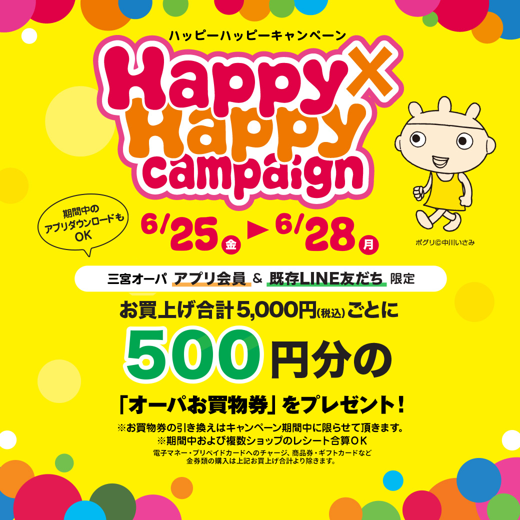 【2021/6/25（金）～6/28（月）】お得にお買い物ができる三宮オーパ限定Happy×Happy（ハッピーハッピー）キャンペーンを開催！