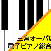 【電子ピアノ総合案内】ピアノの事なら島村楽器三宮オーパ店へ！