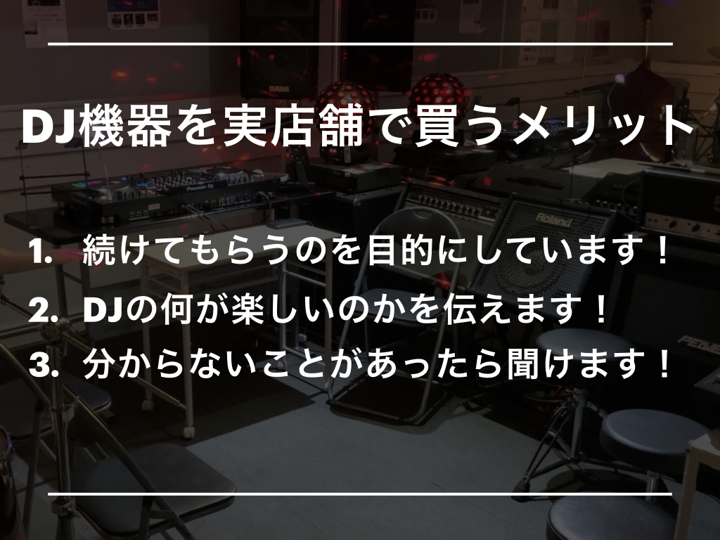 ネットじゃなくて、島村楽器（三宮オーパ店）の実店舗でDJ機器を買うメリット！