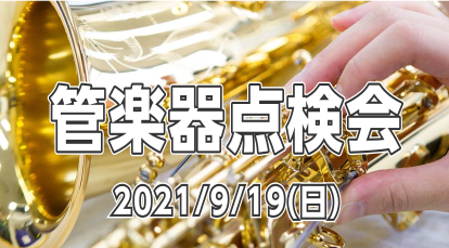 こんにちは。島村楽器三宮オーパ店　管楽器担当の岩田です!]]今年1月に三宮オーパ店で開催した管楽器点検会ですが、早くも2回目の開催が決定しました！]]前回ご参加いただいた方はもちろん、今使っている楽器をなかなかメンテナンスに出せていなかった方。暫く触れていなかった管楽器を久々に吹いてみたいという方ま […]