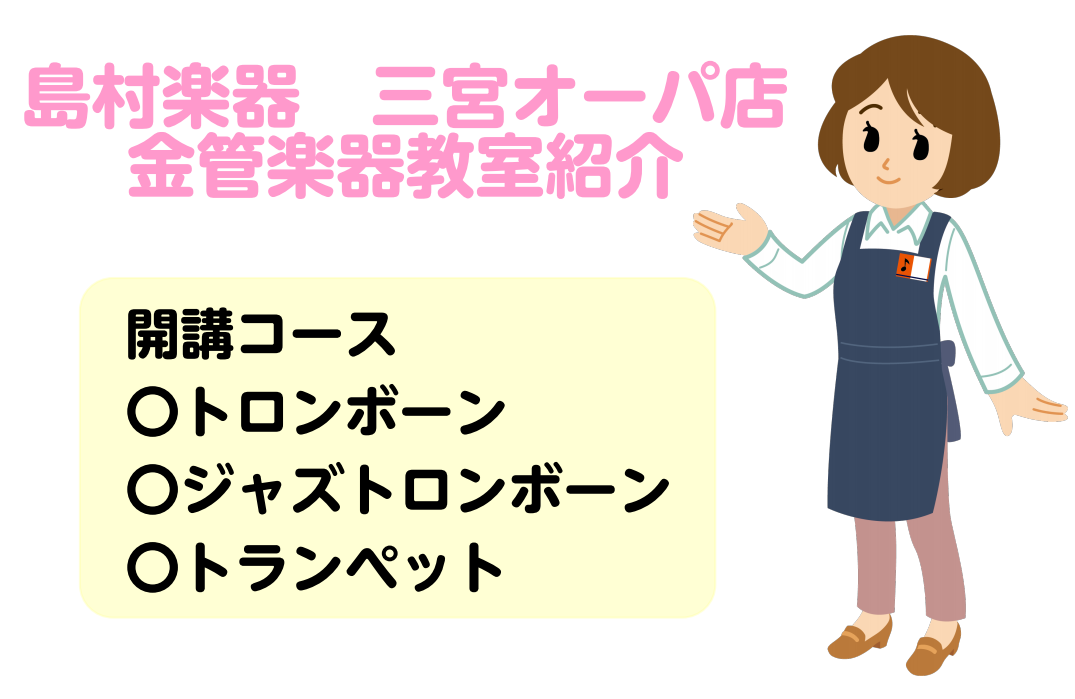 *金管楽器教室紹介 島村楽器三宮店の音楽教室の金管楽器クラスを紹介します！ 金管楽器を演奏される皆様、レッスンに通ってより上達を目指してみませんか？ 島村楽器三宮オーパ店では、よりよい皆様の音楽生活をサポート致します！ *トロンボーン・ジャズトロンボーン 担当講師：[!!持田　道太郎!!] 開講曜日 […]