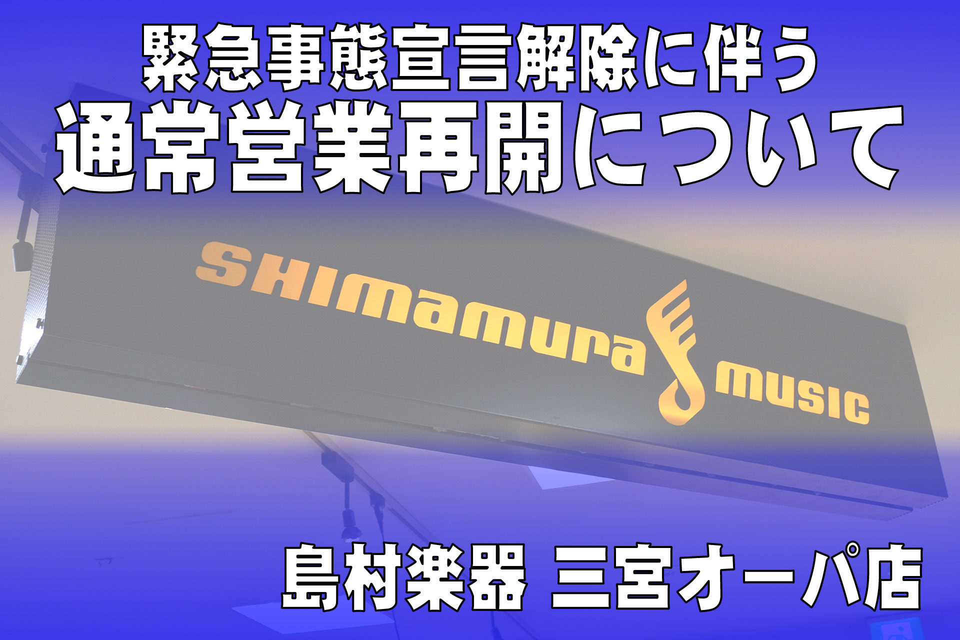 ===更新5回目=== *時短営業も解除となります！ 日頃より、島村楽器三宮オーパ店をご愛顧いただき、誠にありがとうございます！ 2021年10月1日（金）からの【緊急事態宣言解除】に伴い、三宮OPA様が決定した営業時間の変更についてご案内いたします。 **営業時間および期間（2021年9月30日  […]