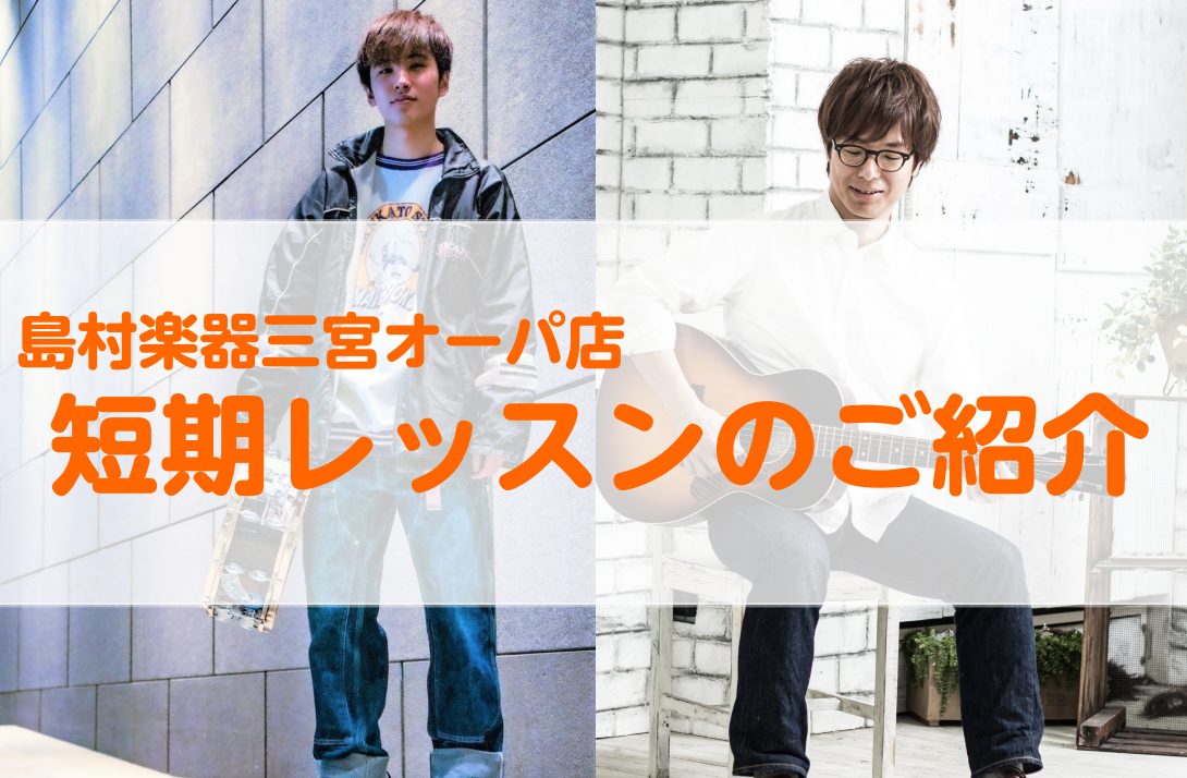 少しずつ秋に向かっているそんな今、 島村楽器三宮オーパ店の音楽教室では短期レッスンを開催致します！ ***入会金不要で、1コース3回のレッスンが受けられます！ 入会金無しで3回(個人1回30分)をご受講頂けますので 「音楽教室に興味はあるけど通えるか不安」という方のお試しレッスンとしてはもちろん、  […]