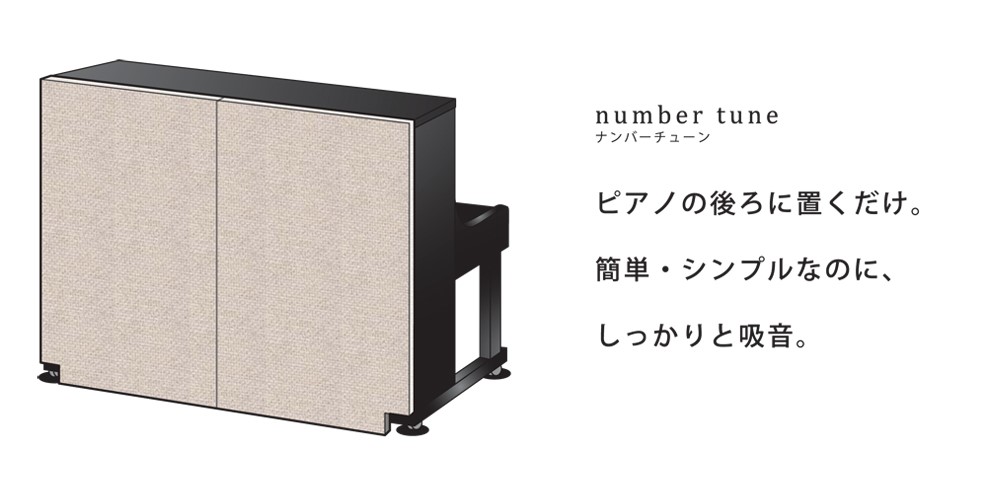 *ピアノの後ろに置くだけ！アップライトピアノ用　防音吸音パネル 住宅地でアップライトをお持ちの方、ご近所への音漏れが気になる方は多いのではないでしょうか。 「防音室ほどではないけど何か対策をしたい」という方におすすめなのが、ナンバーチューン！ アップライトピアノの背面に置くだけの簡単設置なので、ご自 […]