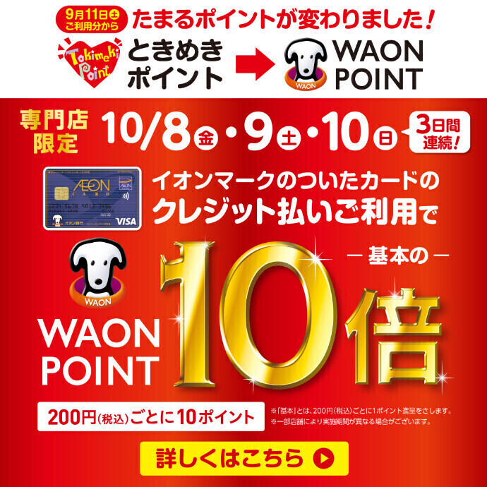 WAON POINT 10倍キャンペーン