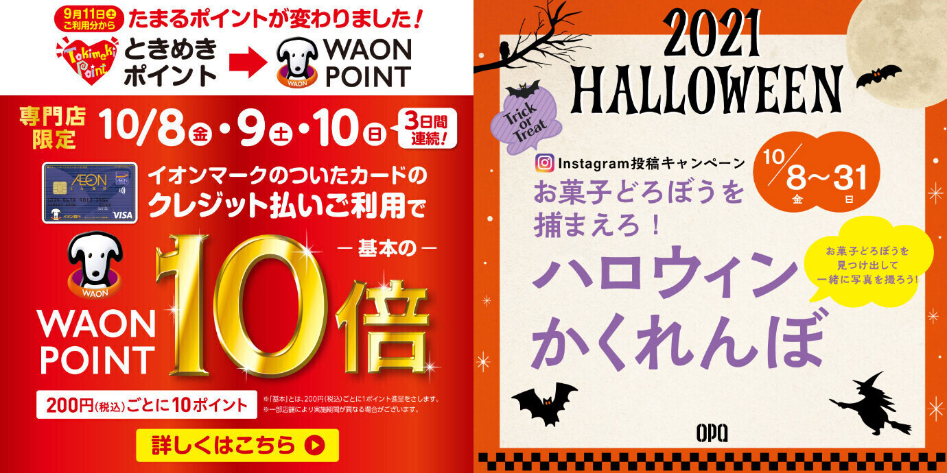 【WAONポイント10倍！10/10まで！】三宮OPA全館10月キャンペーン＆イベント目白押し！【10/8～31ハロウィンイベント開催中！】