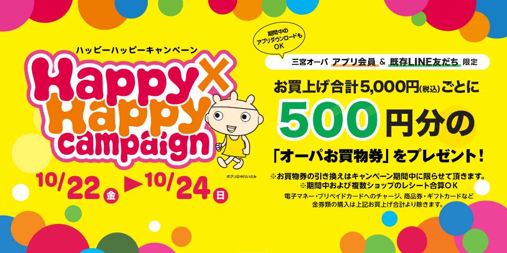 【2021/10/22（金）～10/24（日）】お得にお買い物ができる三宮オーパ限定Happy×Happy（ハッピーハッピー）キャンペーンを開催！