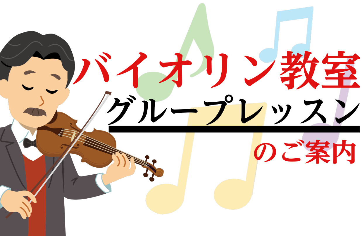 暑い季節も気づけば終わり、あっという間に寒い季節へと変わりました。 寒い季節は、温かいお家で音楽を楽しんでみてはいかがでしょうか？ 今回は、島村楽器三宮オーパ店　バイオリン教室グループレッスンのご案内です。 ＊お友達と一緒にレッスンを受講したい！ ＊先生と一対一では緊張するけどグループレッスンなら！ […]