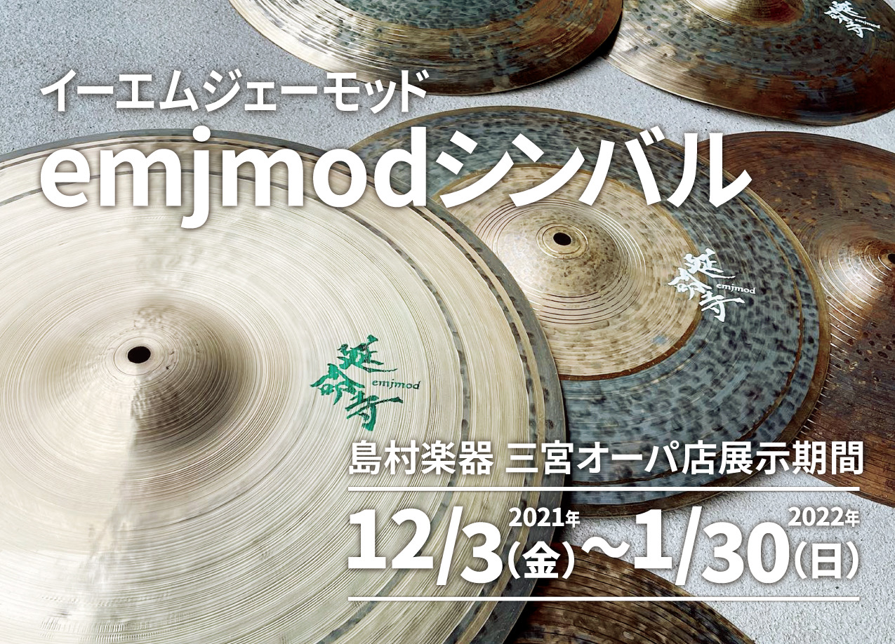 emjmodシンバル販売☆三宮オーパ店!!【2021年12月3日（金）～2022年1月30日（日）】