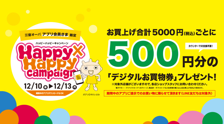 【2021/12/10（金）～12/13（月）】お得にお買い物ができる三宮OPAアプリ会員さま限定Happy×Happy（ハッピーハッピー）キャンペーン！【今スグご入会を！】