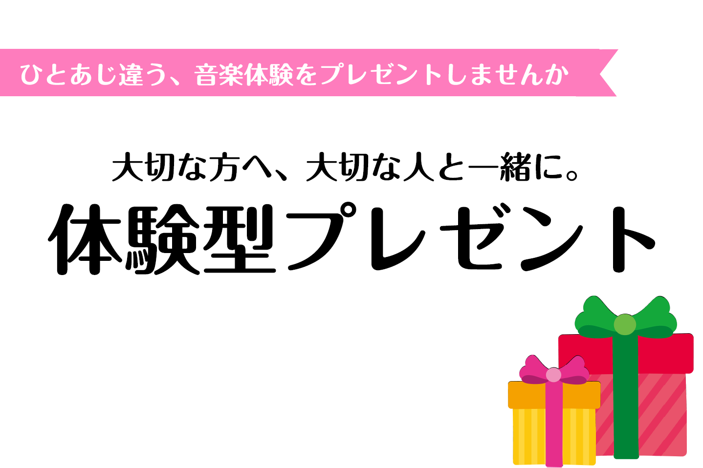 【クリスマスプレゼントに！】音楽体験をプレゼントしませんか？