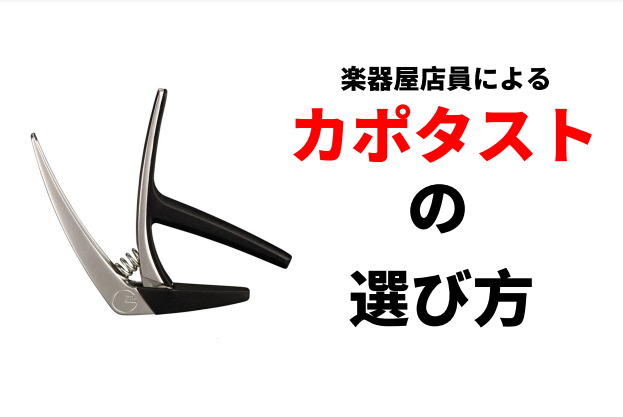 *カポタストの選び方 ギタリストの必須アイテム、カポタスト！ カラバリも種類も多いので「なんとなく」で選んでる方も多いのではないでしょうか。 実はカポの性能ひとつで演奏にも大きな影響があるんです。 このページではカポタストの選び方とオススメカポを紹介します♪ **カポタストとは カポタスト（略してカ […]