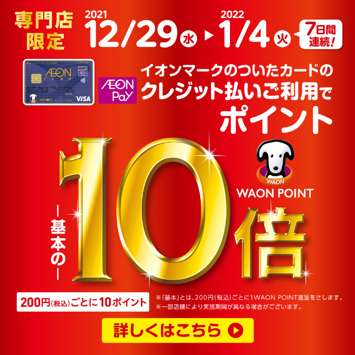 【お買い得情報】12/29(水)～1/4(火)　イオンWAONポイント10倍キャンペーン実施！