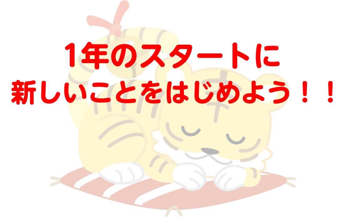 【三宮】1年のスタートに新しい事をはじめよう！！