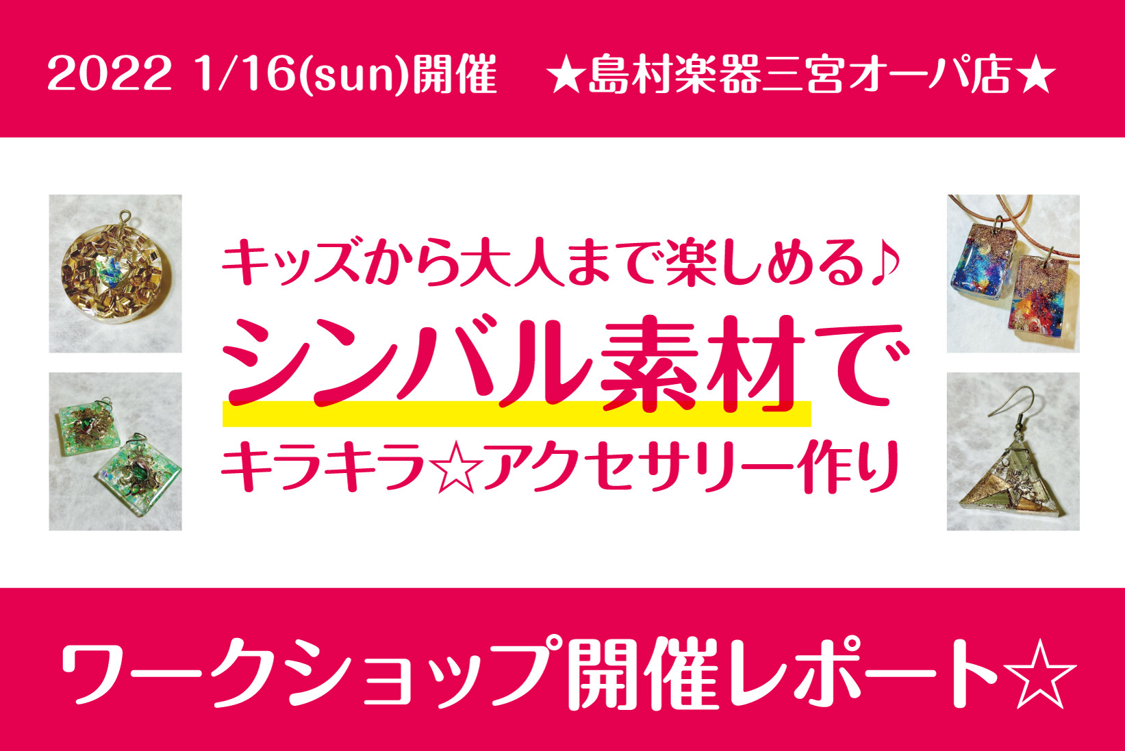 **ワークショップ開催レポート いつも島村楽器三宮オーパ店のHPをご覧いただきありがとうございます！]]ドラムアドバイザーの大倉です。]]1月16日に島村楽器三宮オーパ店で開催された ワークショップ【キッズから大人まで楽しめる♪シンバル素材でキラキラ☆アクセサリー作り】の開催レポートを書かせて頂きま […]