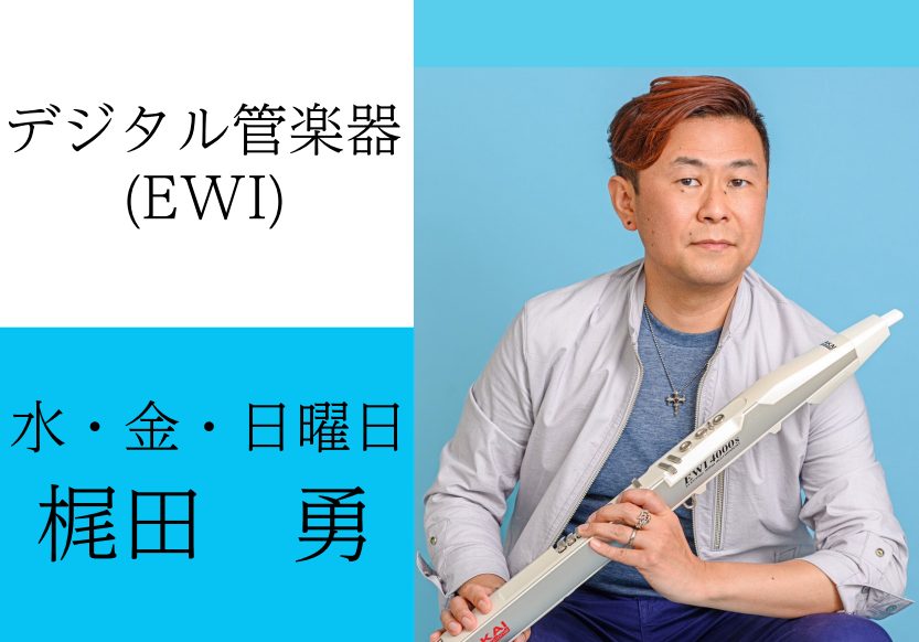 デジタル管楽器(EWI)　梶田　勇