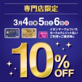 【お買い得情報】3/4(金)～3/6(日)の3日間！イオンカード10％Offキャンペーン実施！