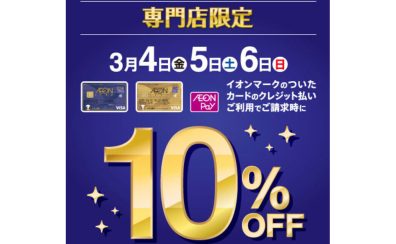 【お買い得情報】3/4(金)～3/6(日)の3日間！イオンカード10％Offキャンペーン実施！