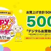 【2022/3/18（金）～3/21（月）】お得にお買い物ができる三宮OPAアプリ会員さま限定Happy×Happy（ハッピーハッピー）キャンペーン！【今スグご入会を！】