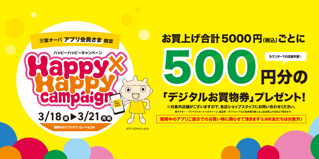 三宮OPA Happy×Happy（ハッピーハッピー）キャンペーン 楽器買い替えをご検討中の方、なにか趣味を見つけたいなと考えている方に素敵なお知らせです。ぜひこの素敵な期間に楽器を始めてみませんか？ CONTENTSなんと合計5千円(税込)ごとに500円分のOPAアプリ『デジタルお買物券』がもらえ […]