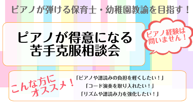 これから保育士を目指し、保育士試験に挑まれる方は必見！ピアノを弾けるようになるための相談会を開催致します。 CONTENTSこんな方におすすめピアノが得意になる苦手克服相談会概要担当インストラクター：村上　友巴（むらかみともは）お問い合わせはこちらこんな方におすすめ ・現役保育士・幼稚園教諭の方でさ […]