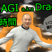 【2022年6月】DJ専門家DJ HAGI a.k.a Dragonのいる時