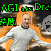 【2025年4月】DJ専門家DJ HAGI a.k.a Dragonのいる時