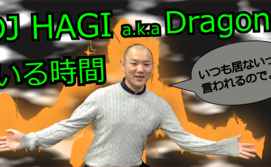 【2024年4月】DJ専門家DJ HAGI a.k.a Dragonのいる時