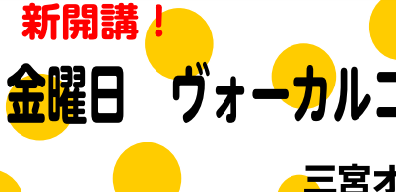 【神戸三宮】新開講！金曜日ヴォーカルコース♪