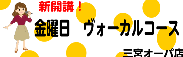 火曜日・水曜日とボーカルコースを開講している三宮オーパ店ですがこの度新しく金曜日に開講します！ 今ならご案内できるお時間枠が多数ございます！思いっきり歌ってストレス発散しませんか？ CONTENTSコース概要担当講師紹介体験日程講師インタビューお問い合わせコース概要 担当講師紹介 体験日程 体験日程 […]