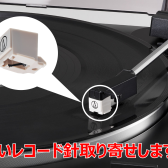 【JICO・ナガオカ】互換性のあるレコード針取寄せ販売できます。基本的な交換方法もご紹介