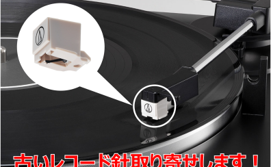 【JICO・ナガオカ】互換性のあるレコード針取寄せ販売できます。基本的な交換方法もご紹介