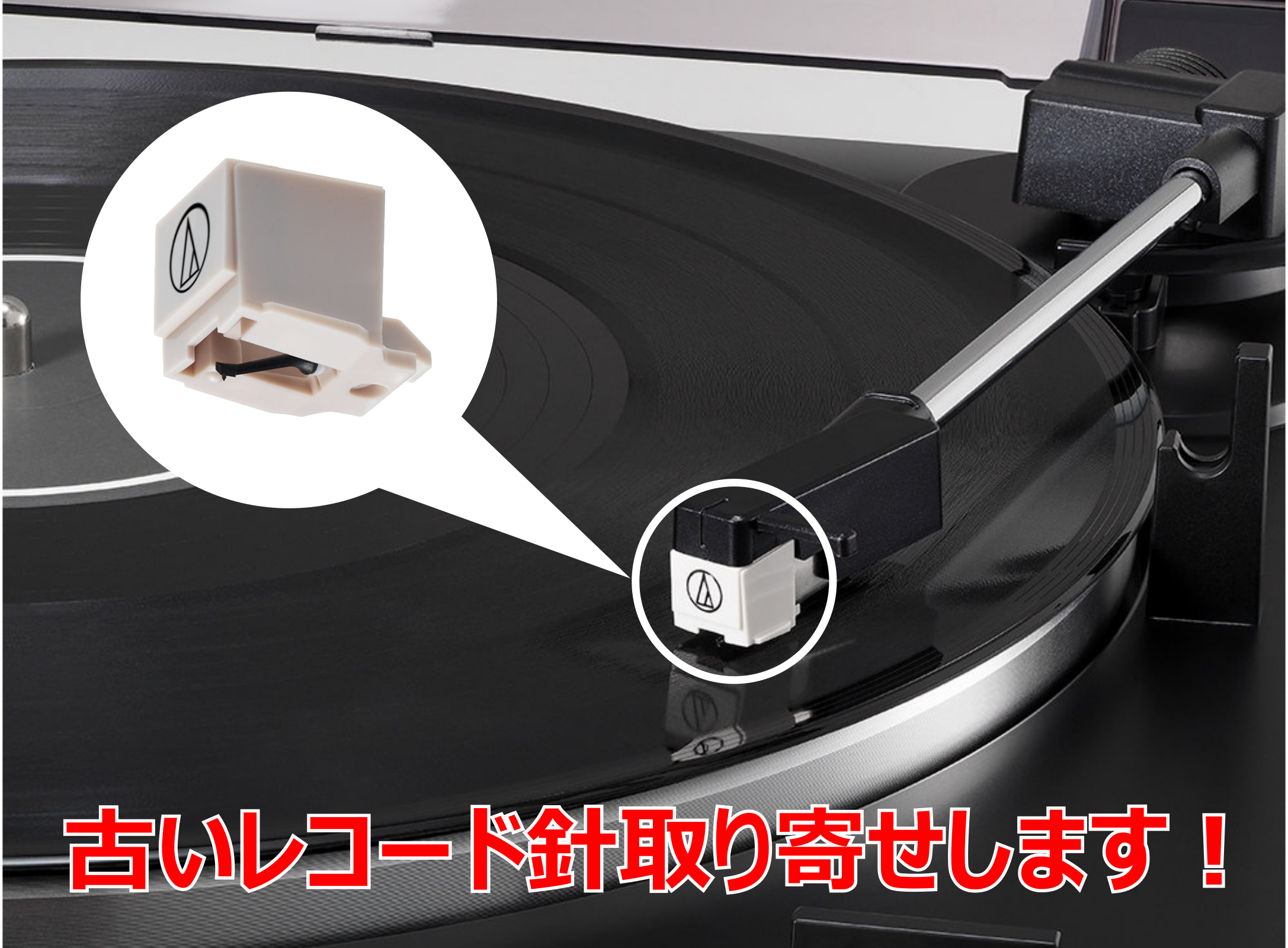 JICO・ナガオカ】互換性のあるレコード針取寄せ販売できます。基本的な交換方法もご紹介｜島村楽器 三宮オーパ店