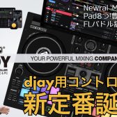 djay用コントローラー「RELOOP BUDDY」登場！