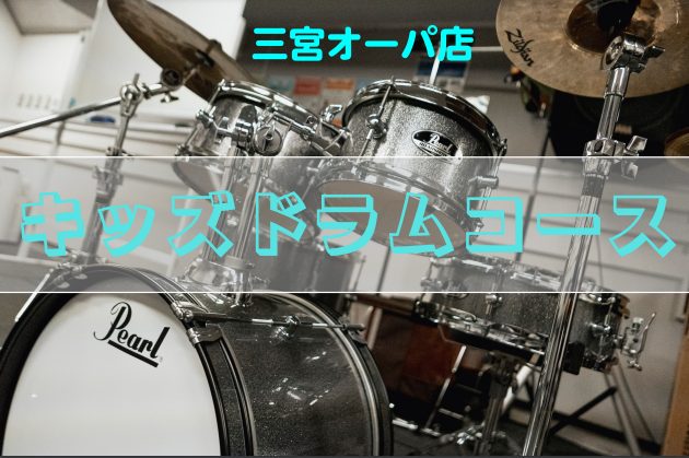 新学期が始まりお子様の新しい習い事を検討されている方も多いのではないでしょうか？ 音楽の習い事を始めたいけど何から始めたらいいか分からない…。 体を動かすことが好きで元気があり余っている…。 そんな方におすすめのコースがキッズドラムコースです！ まずは体験レッスンで生の楽器・音に触れてみませんか？  […]