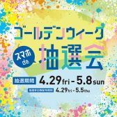 【4/29金～5/8木】三宮OPA ゴールデンウィーク スマホde抽選会