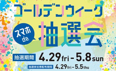 【4/29金～5/8木】三宮OPA ゴールデンウィーク スマホde抽選会