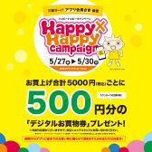 【2022/5/27（金）～5/30（月）】お得にお買い物ができる三宮OPAアプリ会員さま限定Happy×Happy（ハッピーハッピー）キャンペーン！【今スグご入会を！】