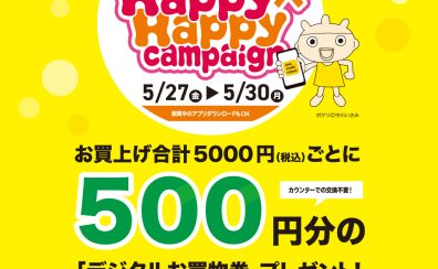 【2022/5/27（金）～5/30（月）】お得にお買い物ができる三宮OPAアプリ会員さま限定Happy×Happy（ハッピーハッピー）キャンペーン！【今スグご入会を！】