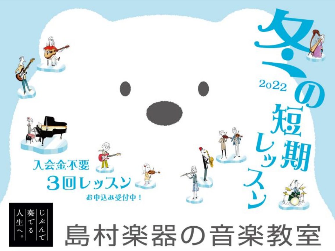 レッスンに興味があるけれど通い続けれるか不安…。シフト制のため同じ曜日・時間で通うことが難しい…。すでにレッスンに通っているけど他の楽器にも興味がある。そんなあなたにおすすめなのが冬の短期レッスンです！！ 入会金不要で1コース3回のレッスンをご受講いただける期間限定のレッスンです。 この機会に気にな […]