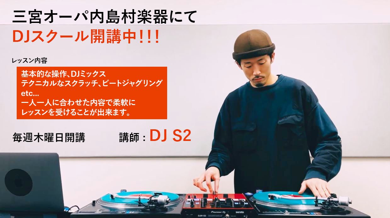 神戸市三宮にある三宮オーパ内島村楽器にてDJスクール開講中!